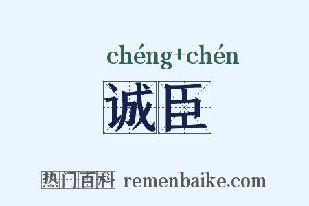 诚臣是什么意思的图片